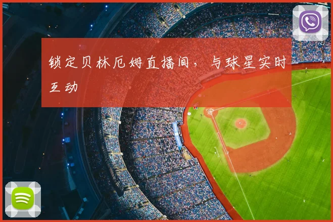 锁定贝林厄姆直播间,与球星实时互动