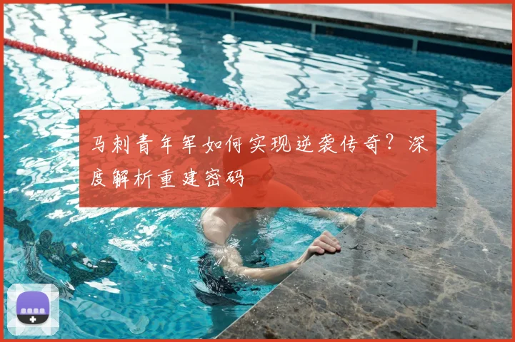 马刺青年军如何实现逆袭传奇？深度解析重建密码