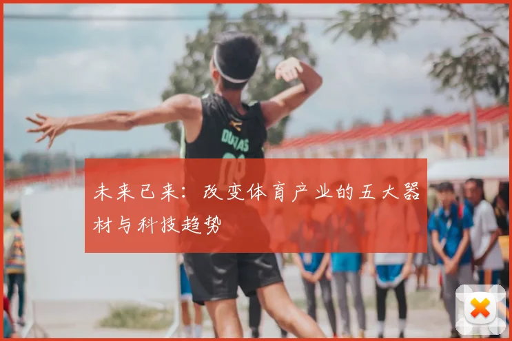 未来已来：改变体育产业的五大器材与科技趋势
