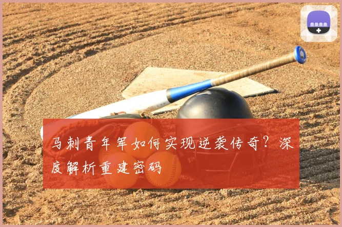 马刺青年军如何实现逆袭传奇？深度解析重建密码
