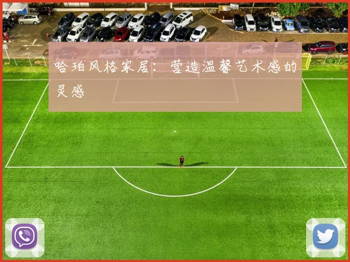 哈珀风格家居：营造温馨艺术感的灵感