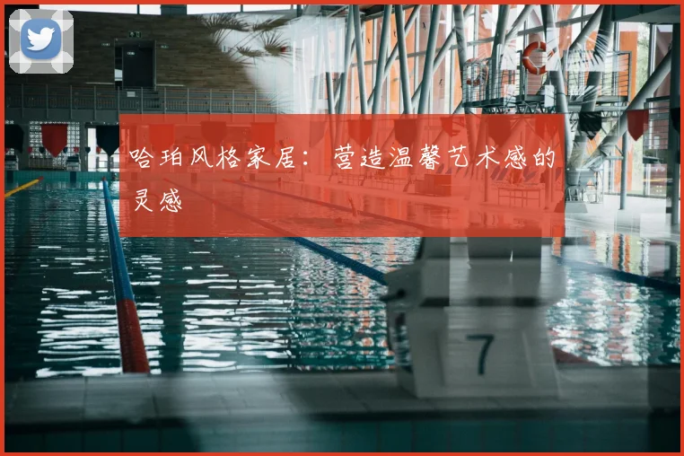 哈珀风格家居:营造温馨艺术感的灵感