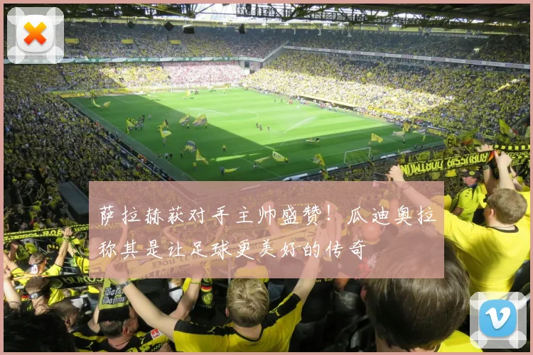萨拉赫获对手主帅盛赞！瓜迪奥拉称其是让足球更美好的传奇