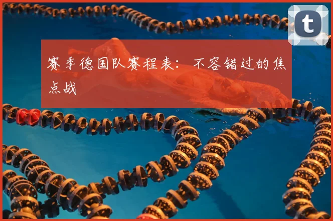 赛季德国队赛程表:不容错过的焦点战