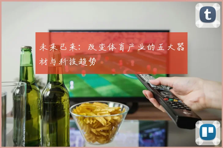 未来已来:改变体育产业的五大器材与科技趋势